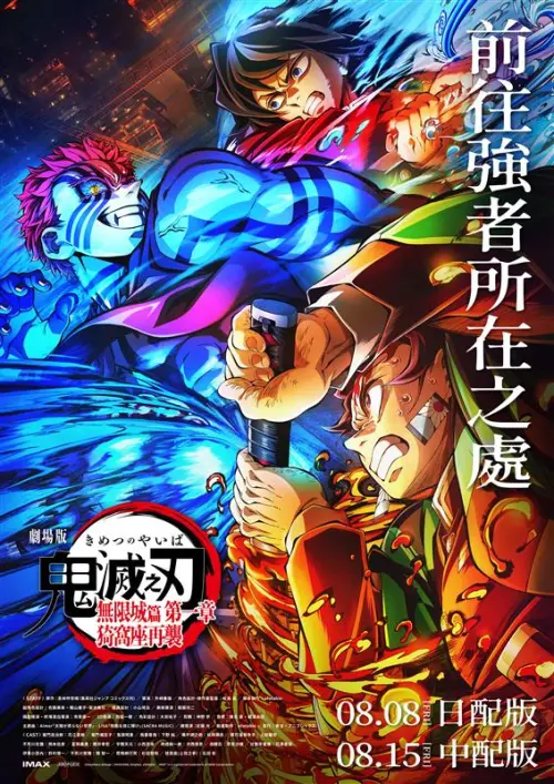 ▲《劇場版「鬼滅之刃」無限城篇 第一章：猗窩座再襲》是接續《鬼滅之刃 柱訓練篇》的故事，而「柱訓練篇」的主題曲〈夢幻〉演唱者之一，就是MY FIRST STORY。（圖／木棉花@http://e-muse.com.tw/）