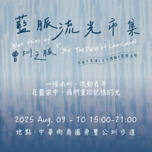 ▲鳳山中華街商圈8月9日及8月10日以「藍脈流光」為策展主題，匯集30攤品牌市集在曹公圳步道結合策展主題舉辦「藍脈流光市集」。（圖／高雄市政府經濟發展局）