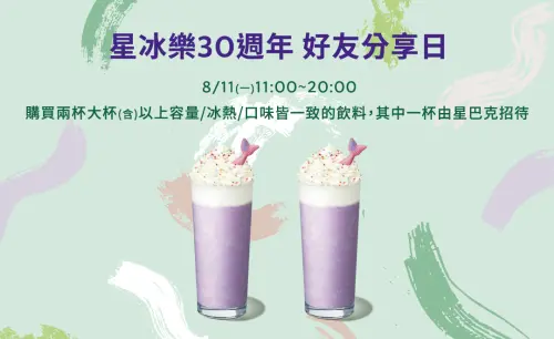 ▲「星巴克買一送一」星冰樂30週年好友分享日優惠！「繽紛紫紅薯奶霜星冰樂」單一特價喝到9月底。（圖／翻攝自星巴克官網）