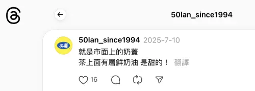 ▲50嵐小編也證實「瑪奇朵」就是奶蓋。（圖／翻攝自50嵐Threads）