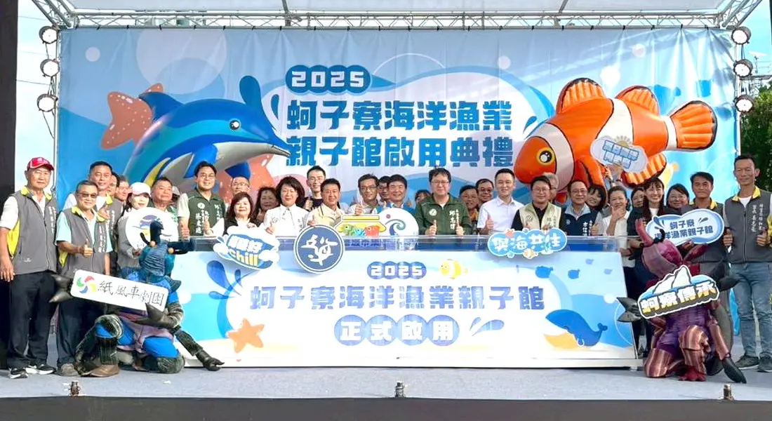 ▲高雄市政府海洋局舉辦梓官區蚵子寮海洋漁業親子館啟用儀式。(圖／高雄市政府海洋局提供)