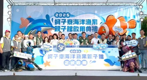 體驗在地生活韻味！梓官區蚵子寮海洋漁業親子館啟用
