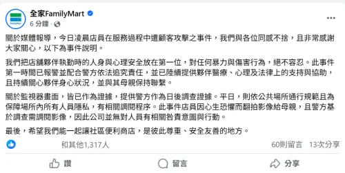 ▲針對監視器畫面流出，全家強調「公司並無對人員有相關咎責意圖與行動」，大批網友挺爆。（圖／全家臉書）