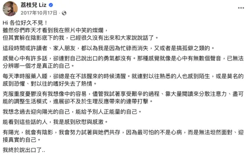 ▲Liz曾經吐露自己有重度憂鬱症。（圖／翻攝自臉書荔枝兒 Liz ）