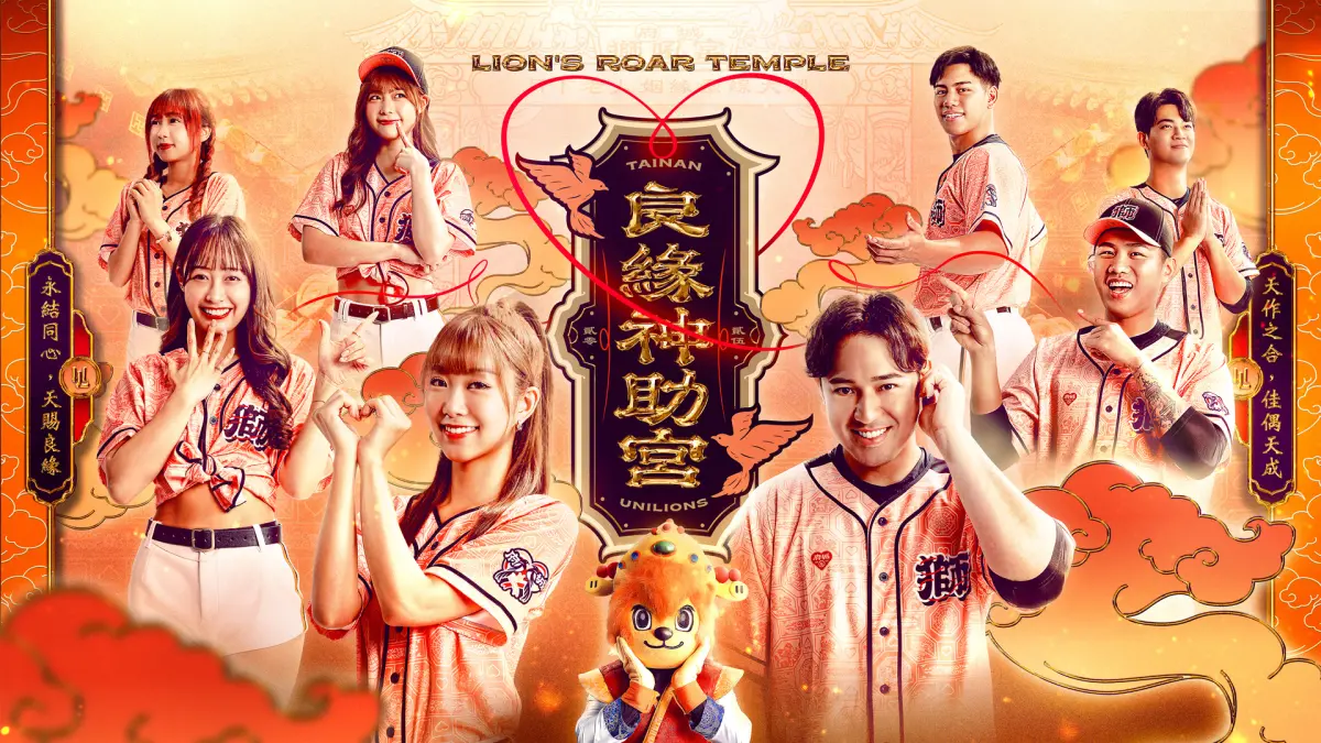 中職／統一獅廟宇季新莊登場！創七夕最強月老球場 粉橘球衣必收
