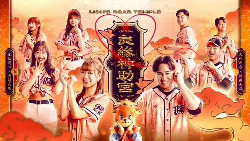 中職／統一獅廟宇季新莊登場！創七夕最強月老球場　粉橘球衣必收