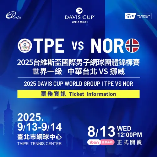 ▲中華隊VS挪威的台維斯盃賽事，賽事門票8月13日中午ibon售票系統開賣（圖／海碩整合行銷提供）