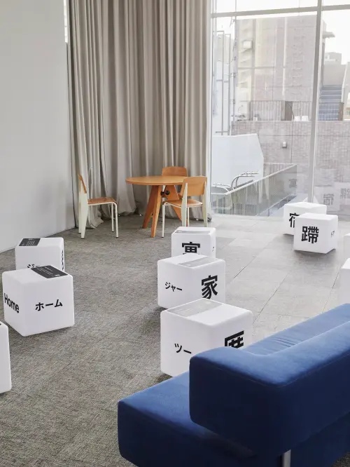 ▲五樓「Home」展區以文字方塊呈現各種與「家」相關的詞彙，邀請觀眾從語言中感受不同文化對居住的詮釋。（圖／Plan b提供）