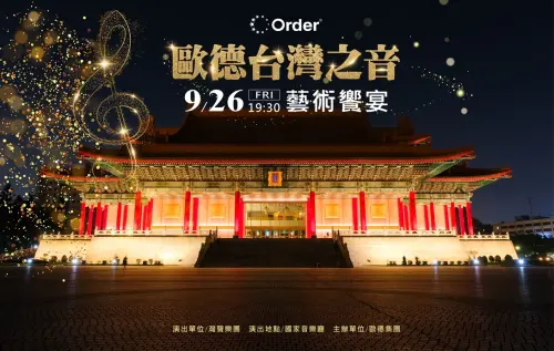 「歐德台灣之音藝術饗宴」 邀舊客戶享音樂盛會
