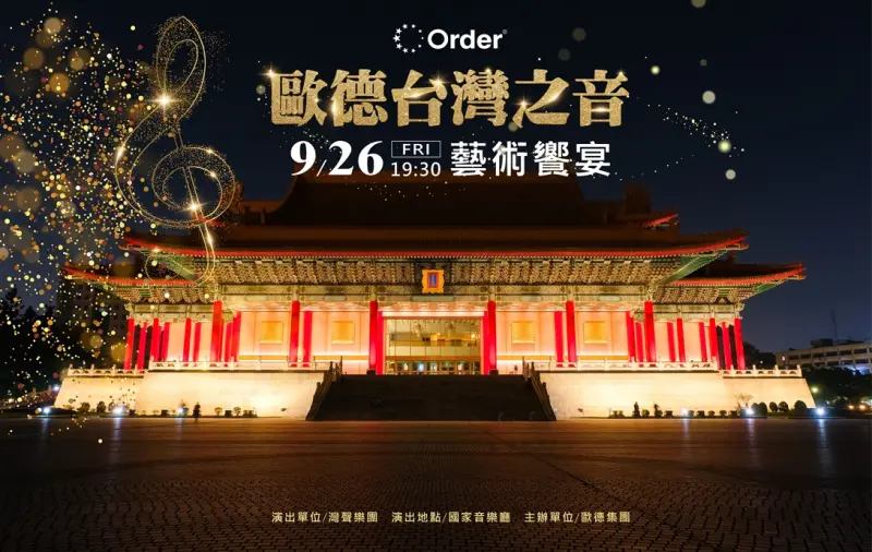 「歐德台灣之音藝術饗宴」 邀舊客戶享音樂盛會
