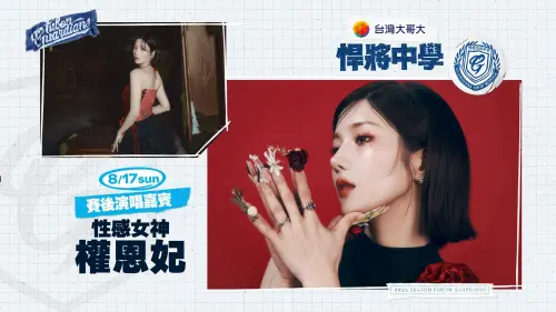 ▲權恩妃將在8月17日賽後演唱會，在臺北大巨蛋震撼登場。（圖／富邦悍將提供）