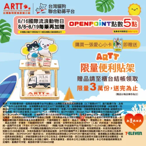 ▲統一超商推出「浪愛+1日」的加贈OPENPOINT點數活動。（圖／品牌提供）
