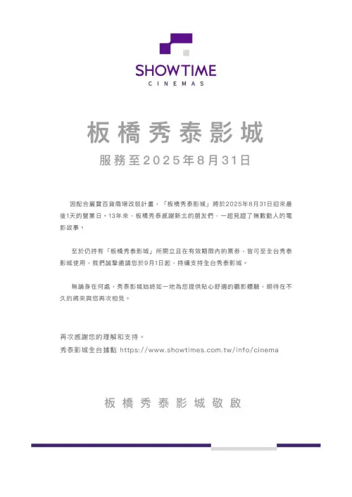 ▲因應麗寶百貨商場的整體改裝計畫，板橋秀泰影城將在 8/31 劃下句點。