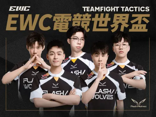 電競世界盃開戰！閃電狼《聯盟戰棋》全力備戰　盼為台灣再添金盃
