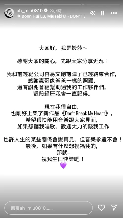 ▲MIUSA妙莎透過IG證實與吳宗憲分道揚鑣。（圖／翻攝自妙莎IG@ah_miu0810）