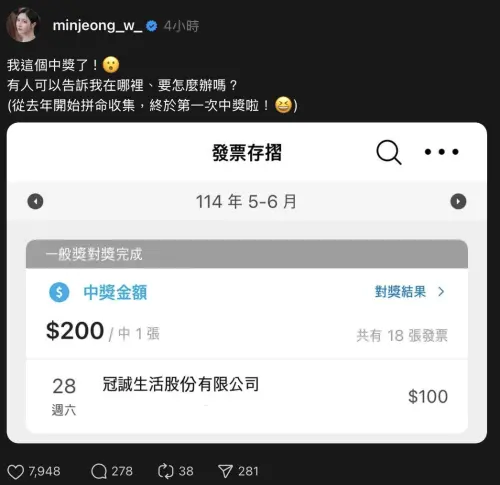 ▲南珉貞在Threads上曬出自己中雲端發票的畫面，開心詢問粉絲要如何領取。（圖／翻攝自南珉貞Threads）