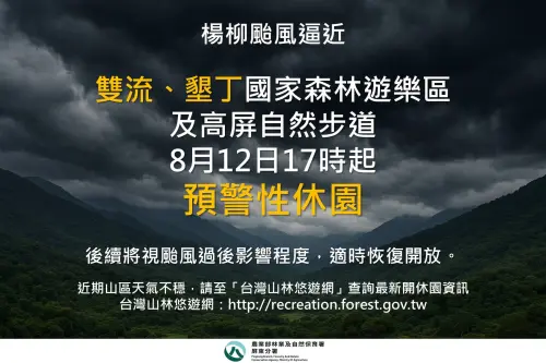 ▲楊柳颱風逼近雙流墾丁國家森林遊樂區及高屏自然步道8月12日17時起預警性休園。（圖／林保署）