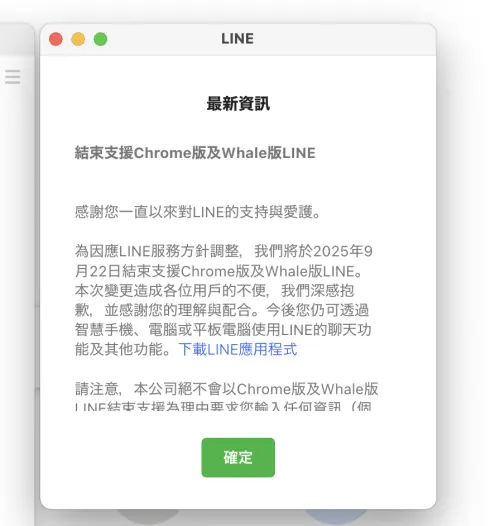 ▲記者實際登入在Chrome上擴充的LINE，目前點入後會立即跳出結束支援的通知。（圖／翻攝官網）