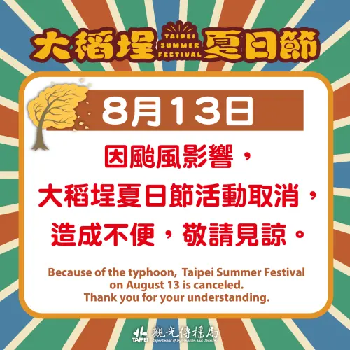 ▲受到楊柳颱風影響，明晚8/13大稻埕夏日節取消。（圖／取自台北旅遊網臉書）