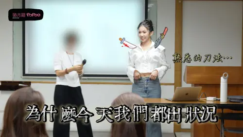 ▲家寧前去擔任自媒體講師，現場也出狀況。（圖／翻攝自YouTube秘月期POPOO）