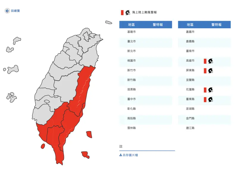 ▲中央氣象署已經發布楊柳颱風陸上颱風警報，目前花東、高屏已經列入首波警戒範圍。週三會停班停課嗎？可到行政院人事行政總處查詢，同時也能在22縣市首長上查看相關訊息。（圖／翻攝中央氣象署官網）