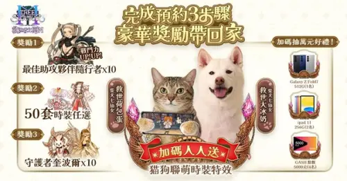 ▲《救世者之樹M》官網推出事前預約加碼活動，完成三步驟送代言人專屬貓狗聯萌時裝特效、再抽萬元好禮。（圖／遊戲橘子提供）