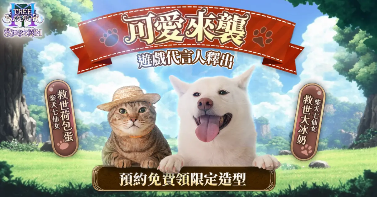 ▲《救世者之樹M》公開遊戲神秘代言人，超人氣寵物網紅貓咪荷包蛋與柴犬大冰奶變身「救世可愛大使」。（圖／遊戲橘子提供）