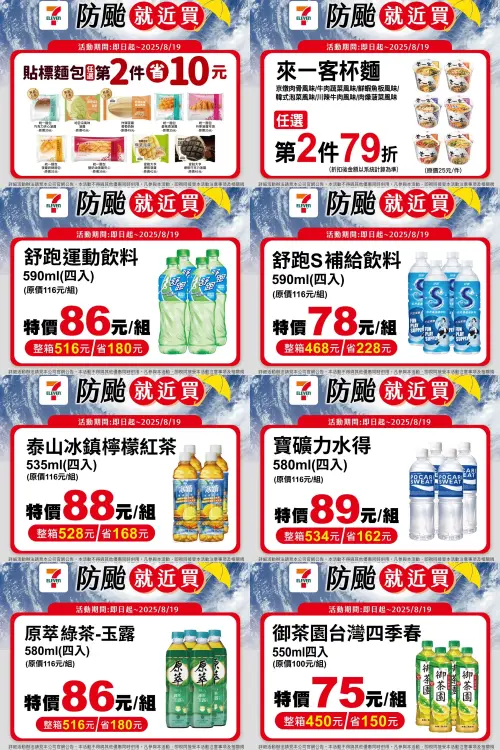▲7-11全台門市加強防颱備貨，楊柳颱風防颱優惠包。（圖／7-11提供、記者整理）