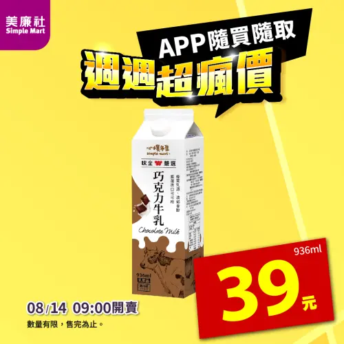 ▲美廉社「心樸巧克力牛乳」（936ml）8月12日起限時下殺近4折，只要39元。（圖／美廉社提供）