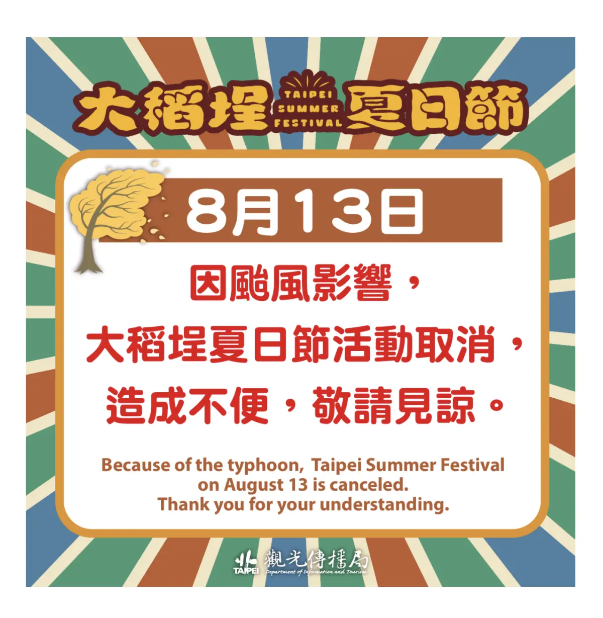 颱風楊柳來襲 8/13大稻埕煙火、音樂展演取消