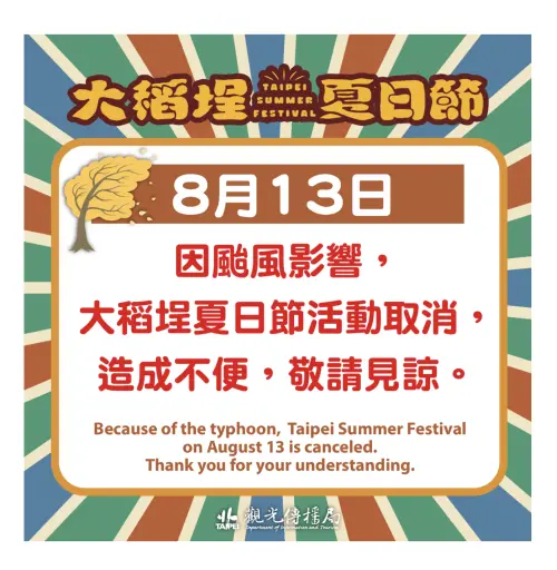 颱風楊柳來襲　8/13大稻埕煙火、音樂展演取消
