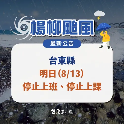 ▲台東縣8/13停止上班上課。（圖／台東縣政府）