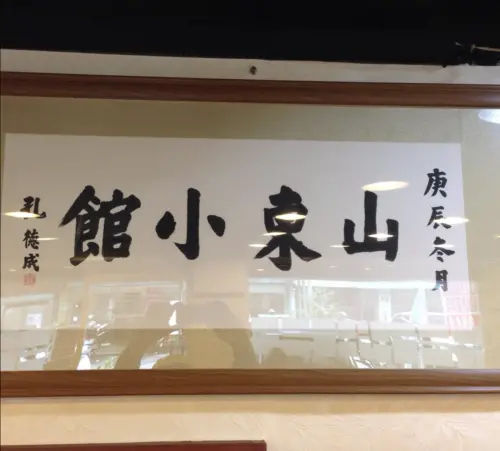 ▲今年登上米其林必比登的新北市新店山東小館，是于美人很喜歡的店。（圖／摘自 小碧潭山東小館 FB）