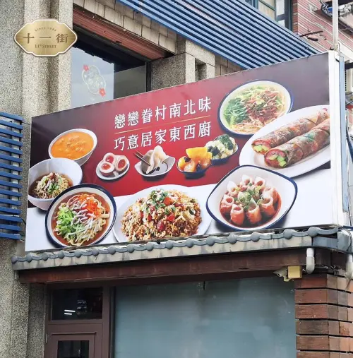 ▲竹北的十一街麵食館，是于美人心目中沒有登上今年米其林必比登的遺珠，但認為好店不會被埋沒。（圖／摘自 十一街 FB）