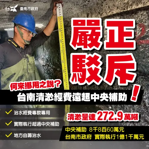 ▲南市府強調，台南用於清淤的費用遠高於中央所給的補助，而新北則是低於中央給的補助，以此推論，黃國昌是不是應該要增設「侯友宜條款？」(圖／南市府提供)