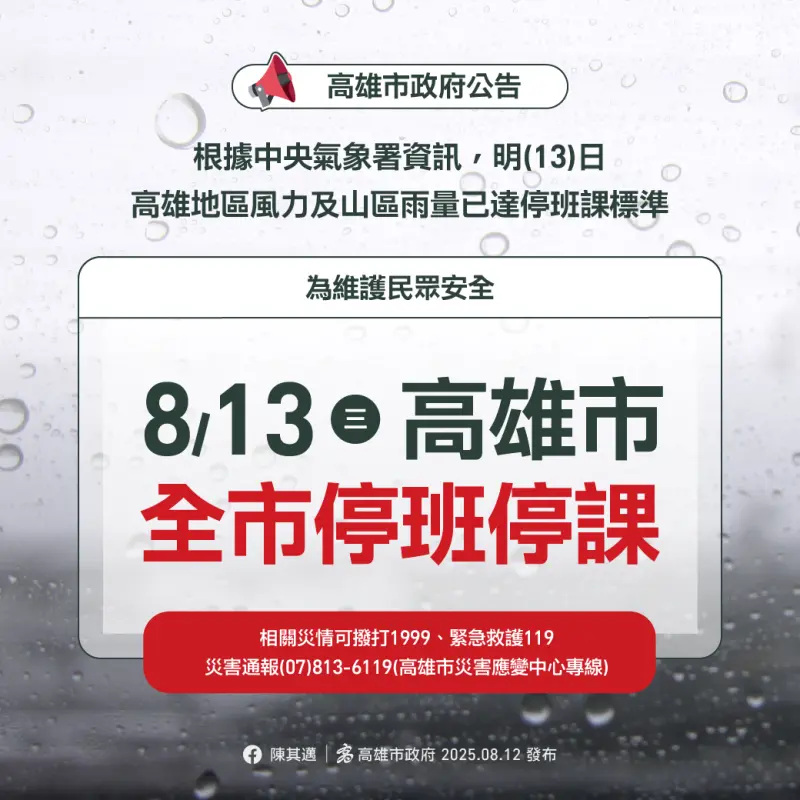 ▲根據中央氣象署資訊，受楊柳颱風侵襲影響，明(13）日高雄市風雨已達停班停課標準，高雄市明(8/13)日停止上班、停止上課。（圖／高市府提供）