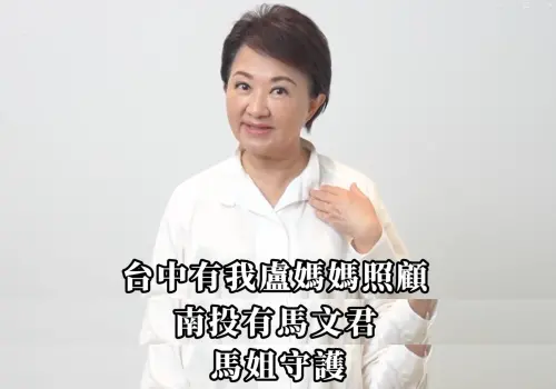 ▲盧秀燕為了「南投馬姐」，第一次自稱「台中盧媽媽」。（圖／翻攝馬文君臉書，2025.08.12）