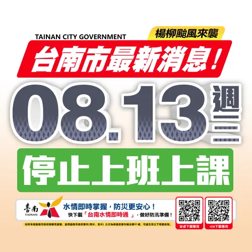 ▲台南市政府宣布，明(13）日停止上班、停止上課。（圖／台南市政府）