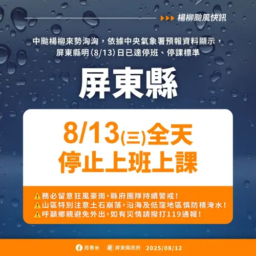 ▲屏東縣政府宣布明（13）日停止上班上課。（圖／屏東縣政府）