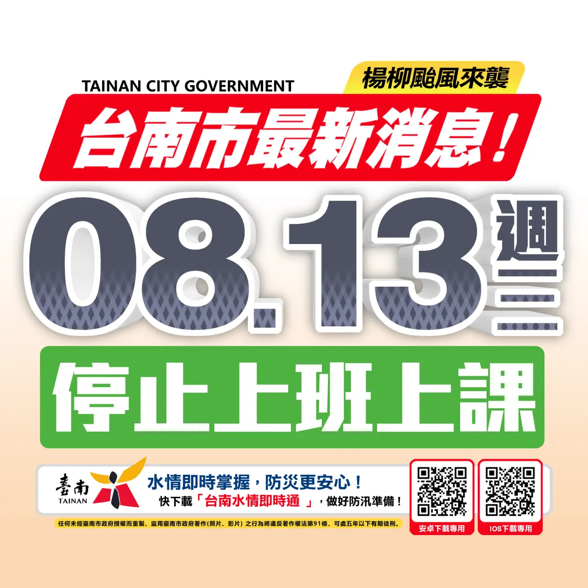 ▲臺南市政府8/12日晚上宣布，明(8/13）日停止上班、停止上課。（圖／南市府提供）