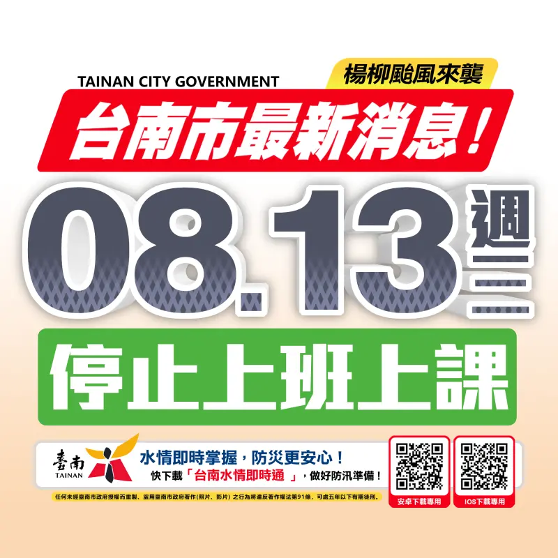 ▲臺南市政府8/12日晚上宣布，明(8/13）日停止上班、停止上課。（圖／南市府提供）