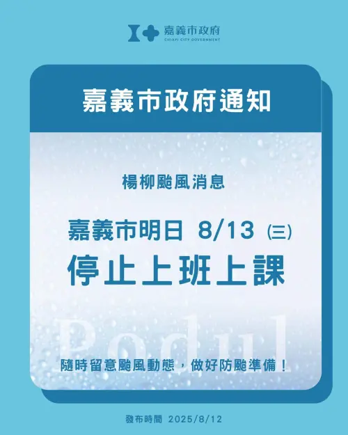 ▲嘉義市宣布明（13）日停止上班上課。（圖／嘉義市政府）