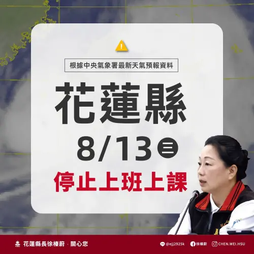 ▲花蓮縣宣布明（13）日停止上班上課。（圖／花蓮縣政府）
