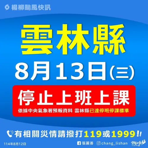 ▲雲林縣明（13）日停止上班上課。（圖／雲林縣政府）