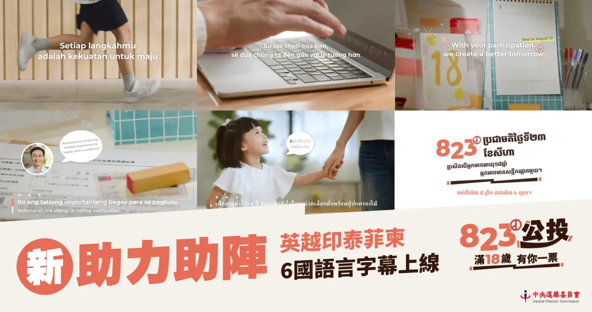 ▲中選會製作6國語言鼓勵新住民參與公投。（圖／翻攝自中選會新聞稿）