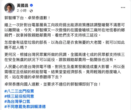 ▲恆春民調挺核三延役，經濟部長郭智輝表示，拿掉敦親睦鄰費看支不支持。黃國昌嗆下台。（圖／翻攝自黃國昌臉書）