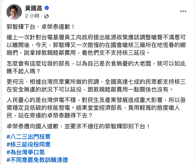    ▲恆春民調挺核三延役，經濟部長郭智輝表示，拿掉敦親睦鄰費看支不支持。黃國昌嗆下台。（圖／翻攝自黃國昌臉書）  