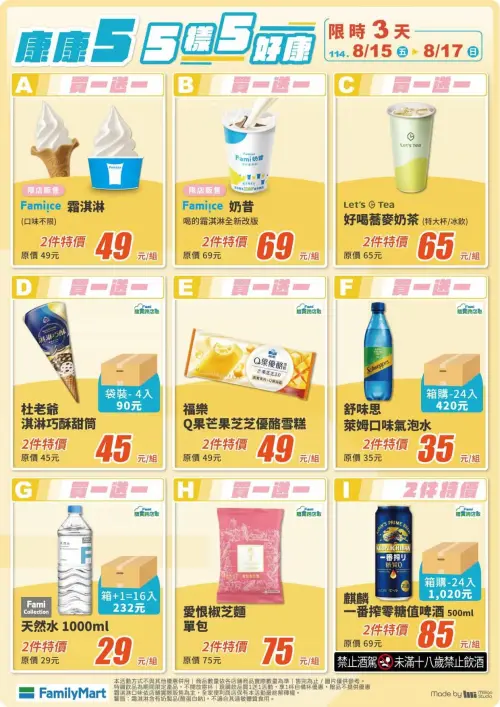 ▲全家本週康康5自8/13~8/17，霜淇淋買一送一。（圖／全家提供）