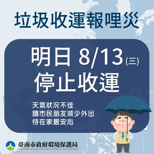 ▲台南市8/13停止垃圾收運。（圖／台南市政府環境保護局）