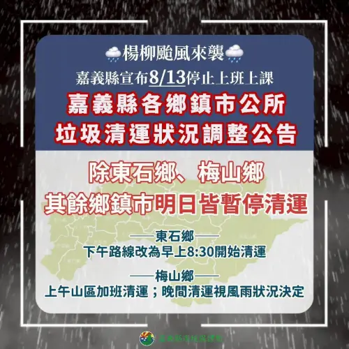 ▲嘉義縣除東石鄉、梅山鄉各鄉鎮市暫停清運垃圾。（圖／嘉義縣環境保護局）